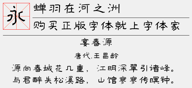 蝉羽在河之洲-蝉羽字库
