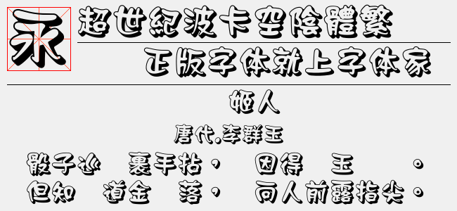超世纪波卡空阴体繁-超世纪字体