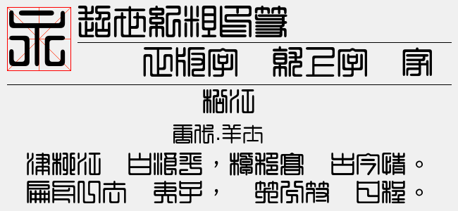 超世纪粗圆体—双空-超世纪字体
