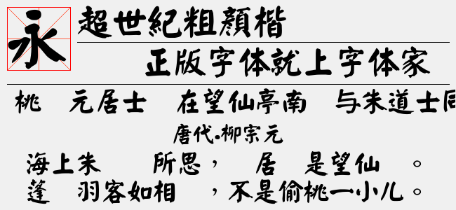 超世纪粗综艺-超世纪字体