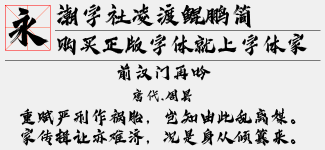 潮字社凌渡崩塌简繁-锐字字库