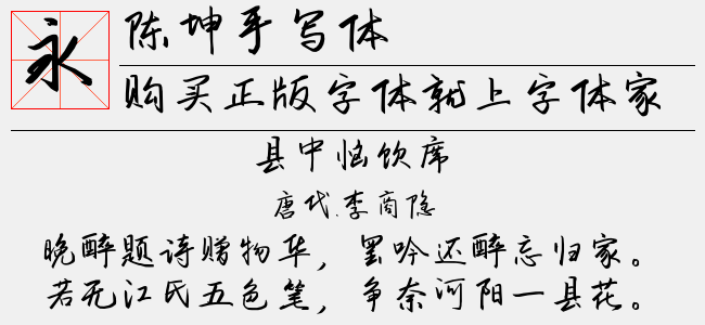 陈坤手写体-佚名
