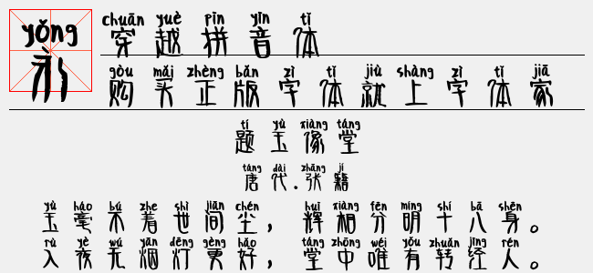 穿越拼音体-神韵字库