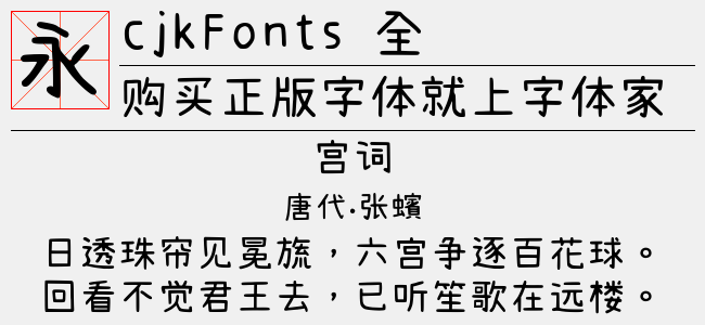 cjkFonts 全濑体-佚名