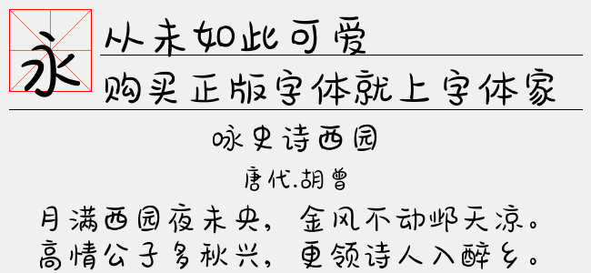 从未如此可爱-文道字库