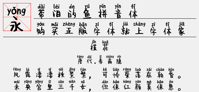 带泪的鱼拼音体-神韵字库