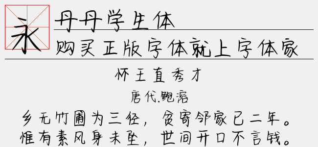 丹丹学生体-佚名