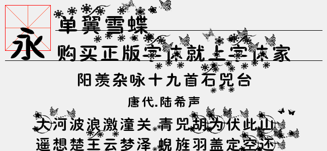 单翼雪蝶-佚名