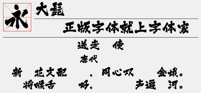 大髭-白舟字库