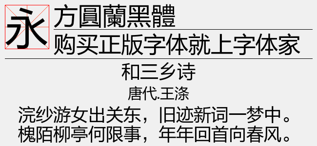 方圓蘭黑體-方圆