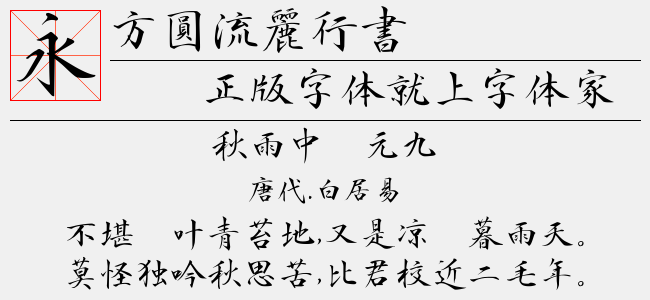方圆流丽行书-方圆