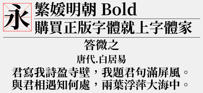 繁媛明朝 TW Bold-佚名