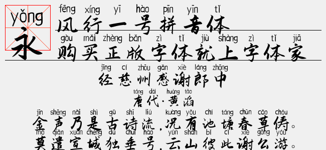 风行一号拼音体-佚名