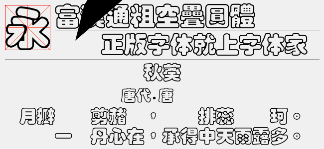 富漢通粗空疊圓體-佚名