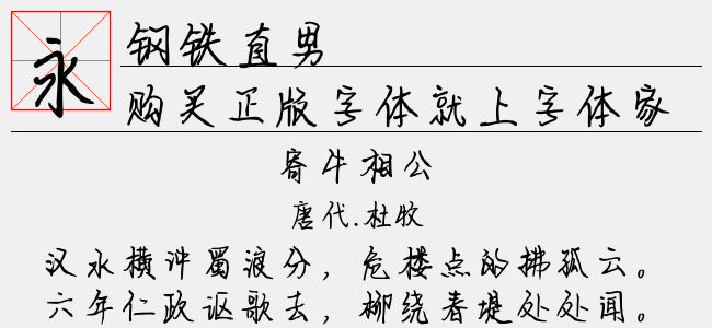 钢铁直男-文道字库