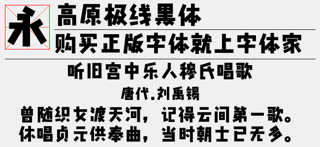 高原极线黑体 准粗-极字和风字库