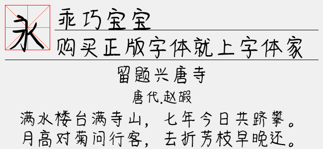 乖巧宝宝-神韵字库