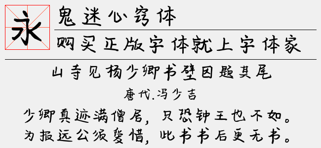 鬼迷心窍体-XFont
