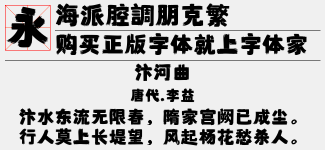 海派腔調朋克繁-佚名