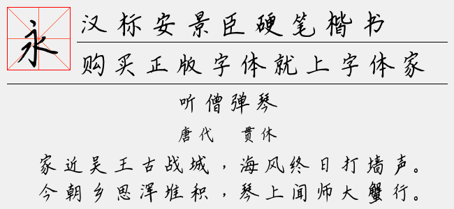 汉标安景臣硬笔行书-佚名