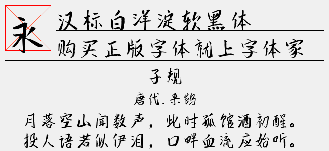汉标白洋淀软黑体-汉标字库