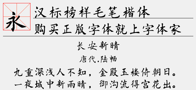 汉标榜样毛笔楷体-汉标字库