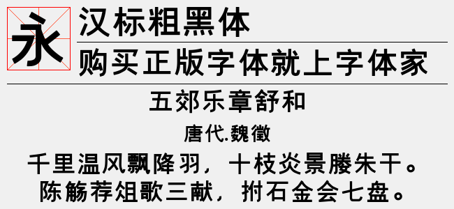 汉标粗黑拼音-汉标字库