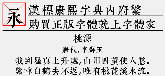 汉标康熙字典内府繁-汉标字库