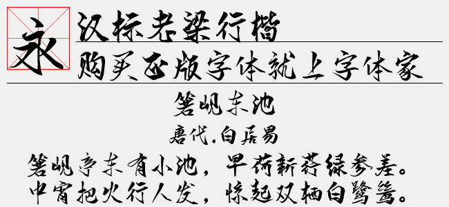 汉标老梁行楷-汉标字库