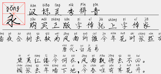 汉标灵秀体-汉标字库