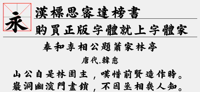 汉标思密达榜书-汉标字库