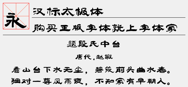 汉标太极体-汉标字库