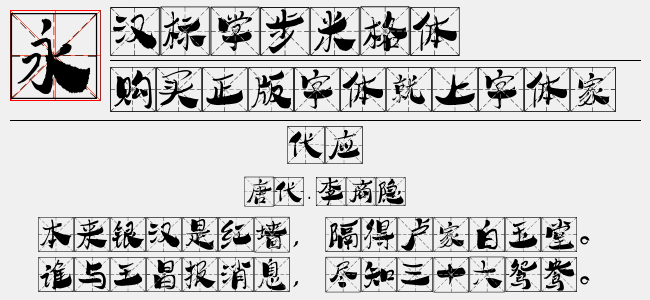 汉标学步体-汉标字库