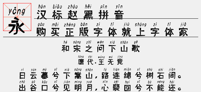 汉标赵黑拼音-汉标字库