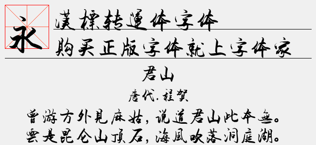 汉标转运体字体-汉标字库