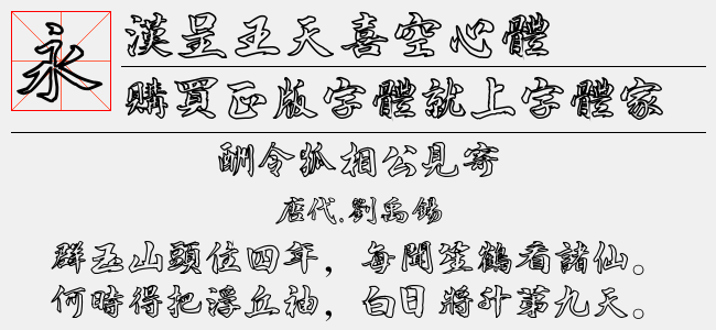 汉呈王天喜淡墨痕-汉呈字库