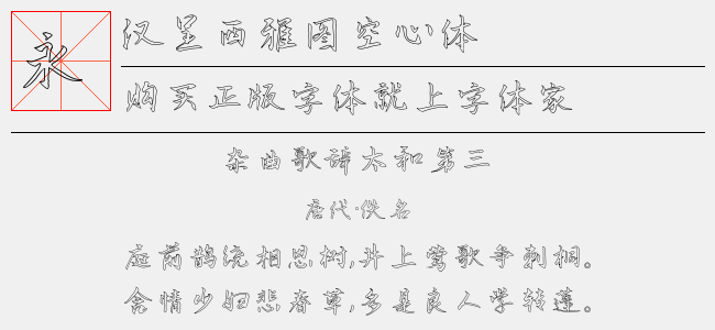 汉呈西雅图体-汉呈字库