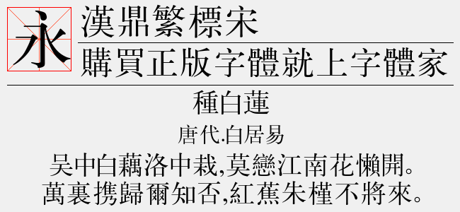 汉鼎繁标宋-汉鼎字库
