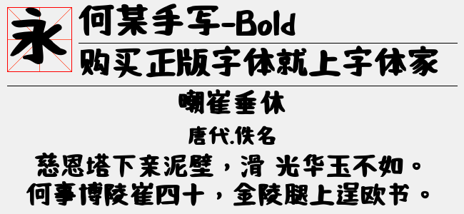 何某手写-Bold-佚名