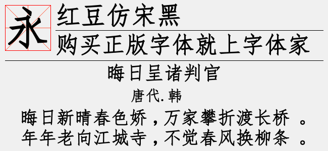 红豆仿宋黑-红豆字库