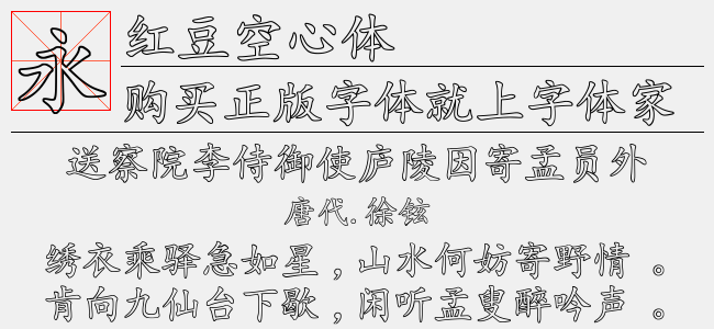 红豆空心体-红豆字库