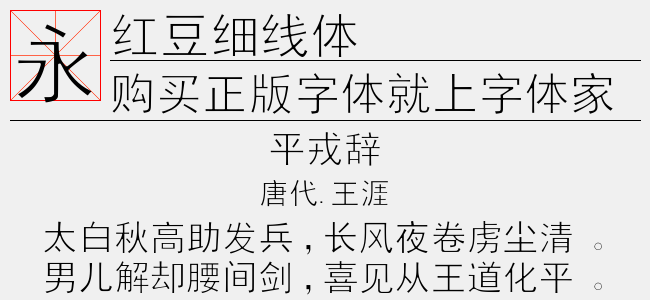 红豆细线体-红豆字库