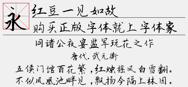 红豆一见如故-红豆字库