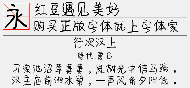 红豆遇见美好-红豆字库