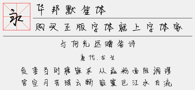 华邦默笙体-佚名