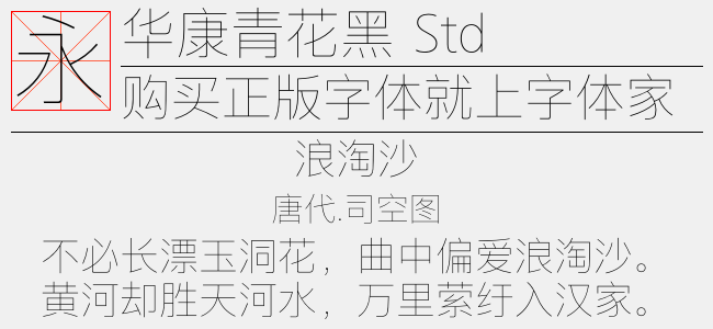 华康青花黑 Std W1-华康字库