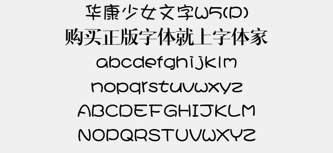 华康少女文字W3-华康字库
