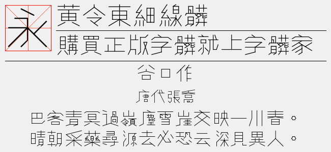 黄令东齐伋复刻-佚名