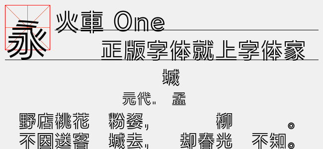 火车 One(トレイン)-日本字体