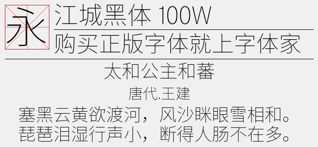 江城黑体 100W-佚名